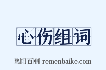心伤组词是什么意思的图片